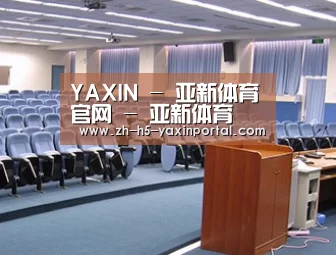 关于亚新体育App下载