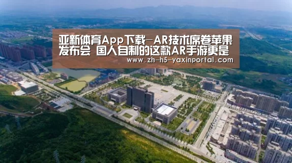 亚新体育App下载-AR技术席卷苹果发布会 国人自制的这款AR手游更是惊翻全场!(图2) 亚新体育手机应用