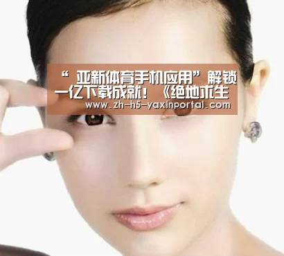  亚新体育手机应用