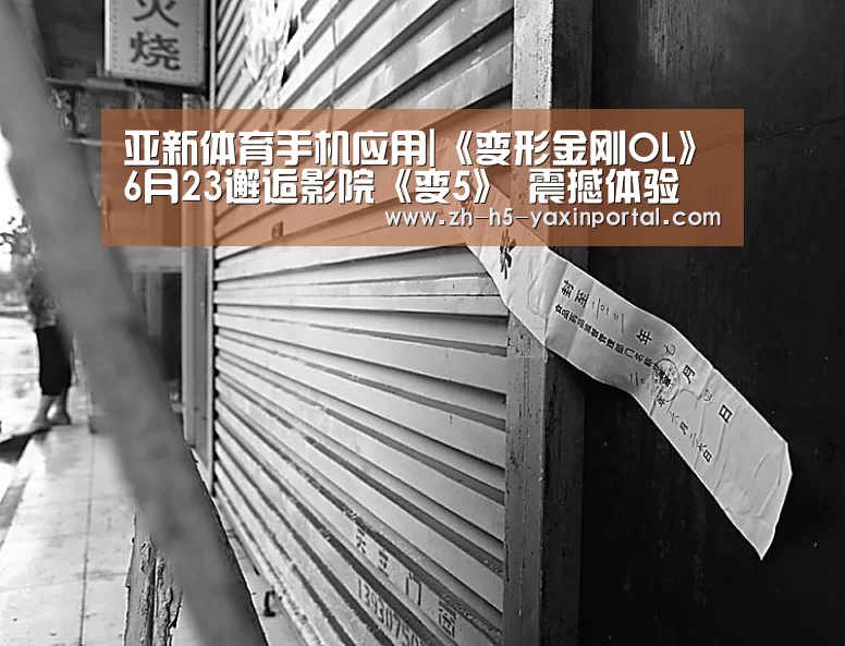 亚新体育手机应用|《变形金刚OL》6月23邂逅影院《变5》 震撼体验(图2) 亚新体育手机应用