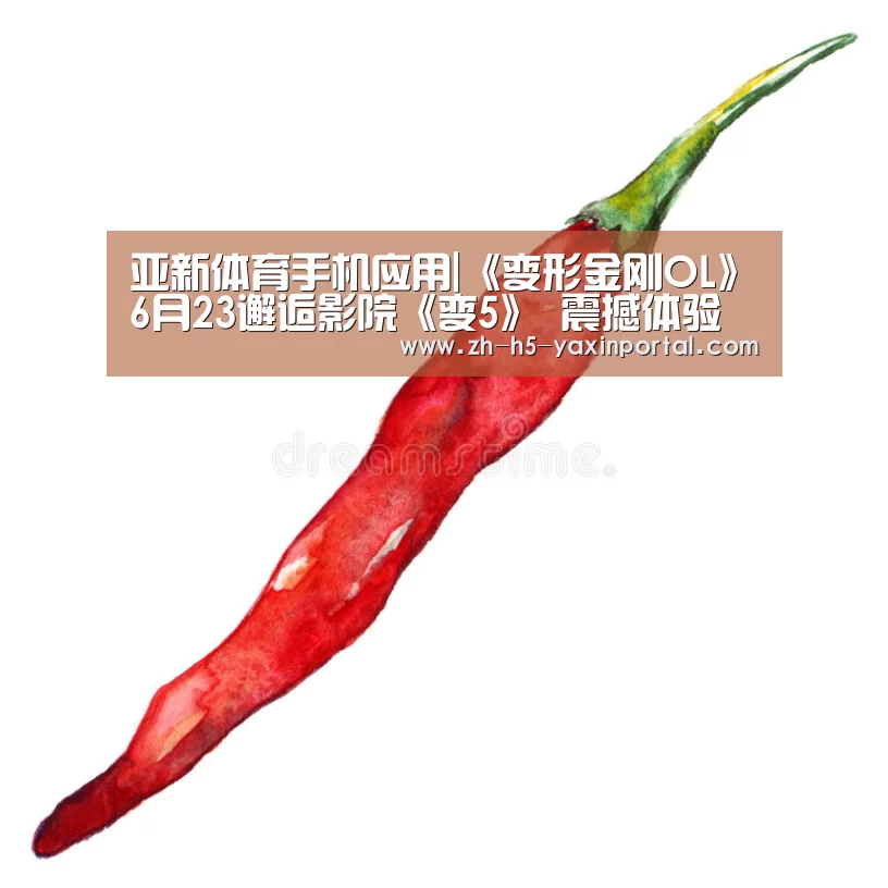 亚新体育手机应用|《变形金刚OL》6月23邂逅影院《变5》 震撼体验(图1) 亚新体育手机应用