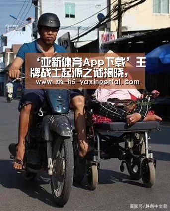 ‘亚新体育App下载’王牌战士起源之谜揭晓,这个世界由我赵海龙守护!(图2) 亚新体育手机应用