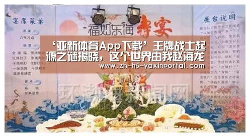 ‘亚新体育App下载’王牌战士起源之谜揭晓,这个世界由我赵海龙守护!(图4) 亚新体育App下载
