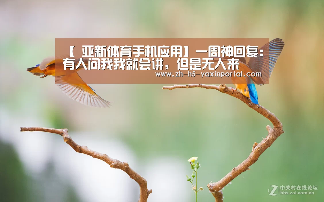 【 亚新体育手机应用】一周神回复:有人问我我就会讲,但是无人来(图1) 亚新体育手机应用