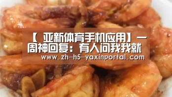 【 亚新体育手机应用】一周神回复:有人问我我就会讲,但是无人来(图2) 亚新体育App下载