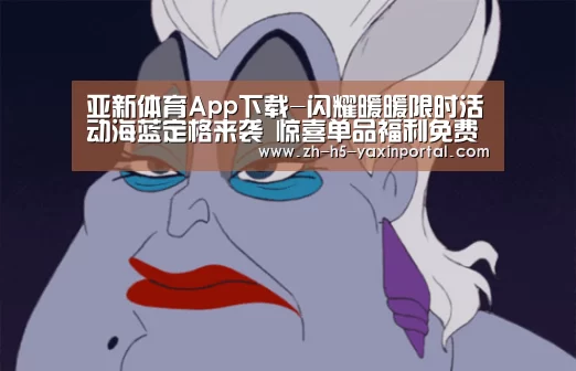 亚新体育App下载-闪耀暖暖限时活动海蓝定格来袭 惊喜单品福利免费领(图2) 亚新体育手机应用