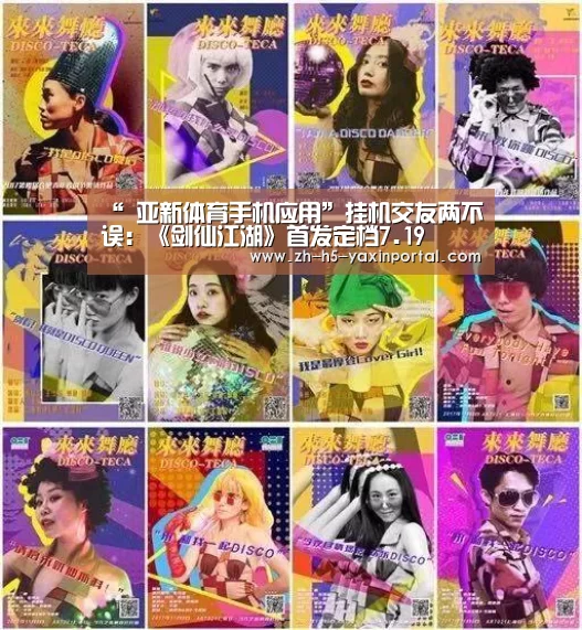 “ 亚新体育手机应用”挂机交友两不误:《剑仙江湖》首发定档7.19(图1) 亚新体育手机应用