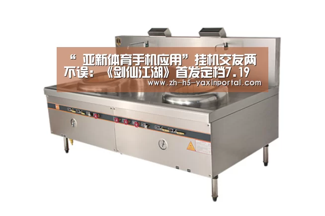 “ 亚新体育手机应用”挂机交友两不误:《剑仙江湖》首发定档7.19(图4) 亚新体育手机应用