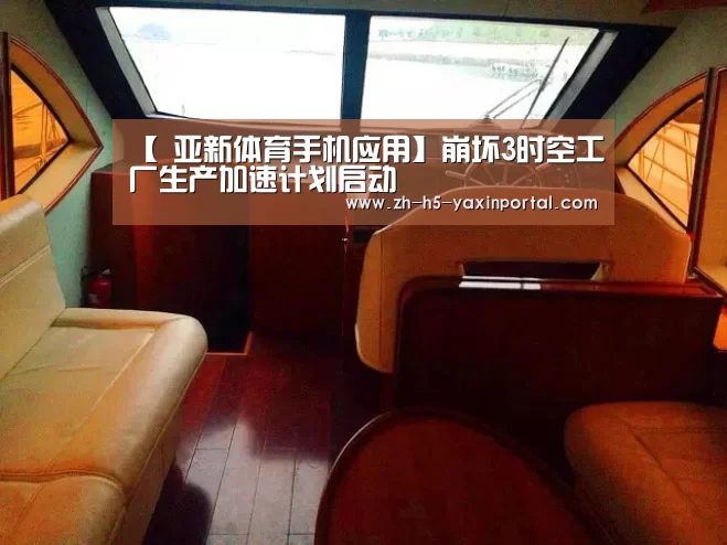 【 亚新体育手机应用】崩坏3时空工厂生产加速计划启动(图1) 亚新体育手机应用