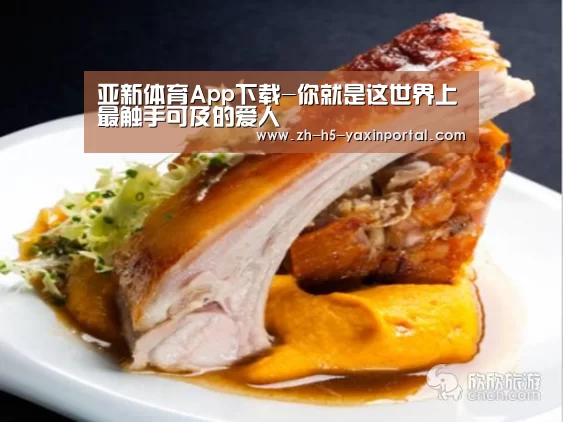 亚新体育App下载-你就是这世界上最触手可及的爱人(图1) 亚新体育手机应用