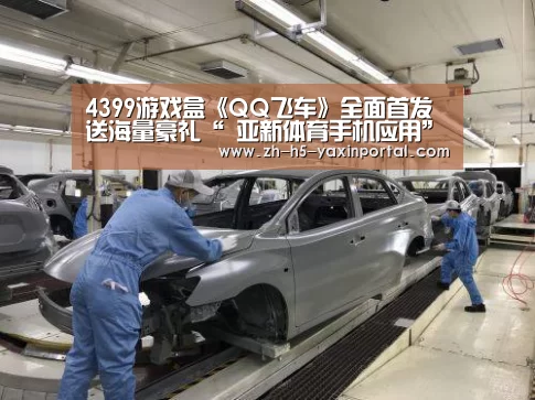 4399游戏盒《QQ飞车》全面首发 送海量豪礼“ 亚新体育手机应用”(图3) 亚新体育App下载