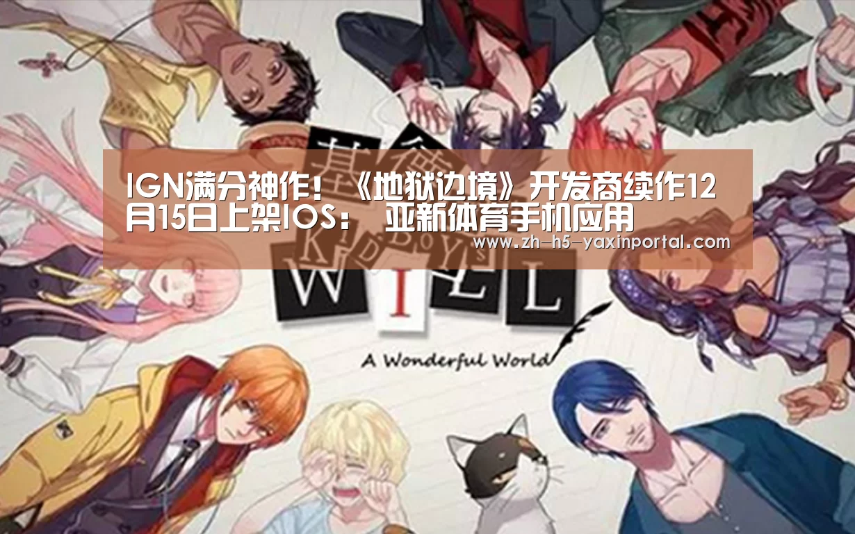 IGN满分神作!《地狱边境》开发商续作12月15日上架IOS: 亚新体育手机应用(图2) 亚新体育App下载
