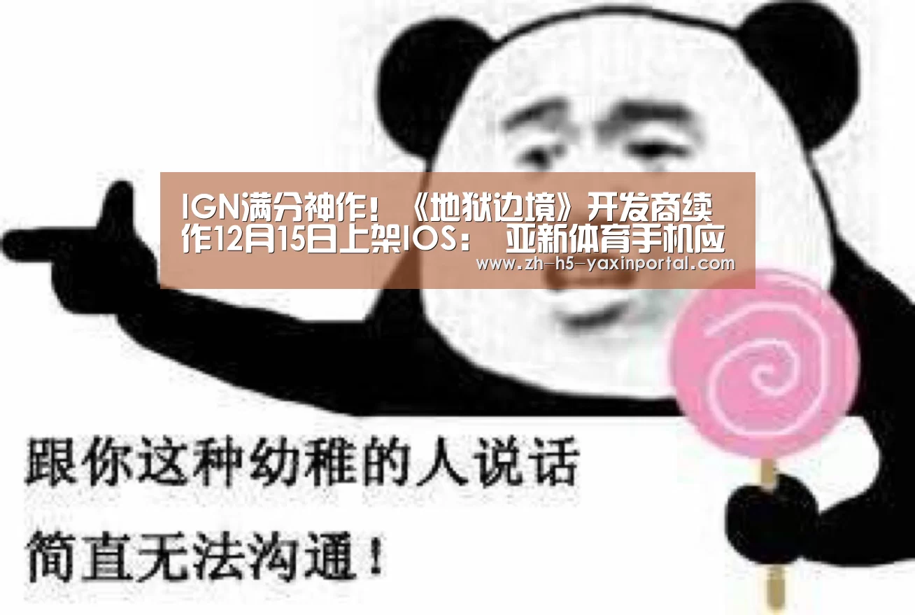 IGN满分神作!《地狱边境》开发商续作12月15日上架IOS: 亚新体育手机应用(图3) 亚新体育App下载