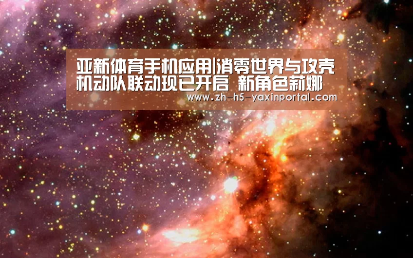 亚新体育手机应用|消零世界与攻壳机动队联动现已开启 新角色莉娜来袭(图1) 亚新体育App下载