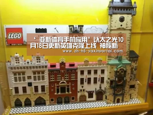 ‘ 亚新体育手机应用’以太之光10月18日更新英雄克隆上线 神秘新英雄预告(图1) 亚新体育手机应用
