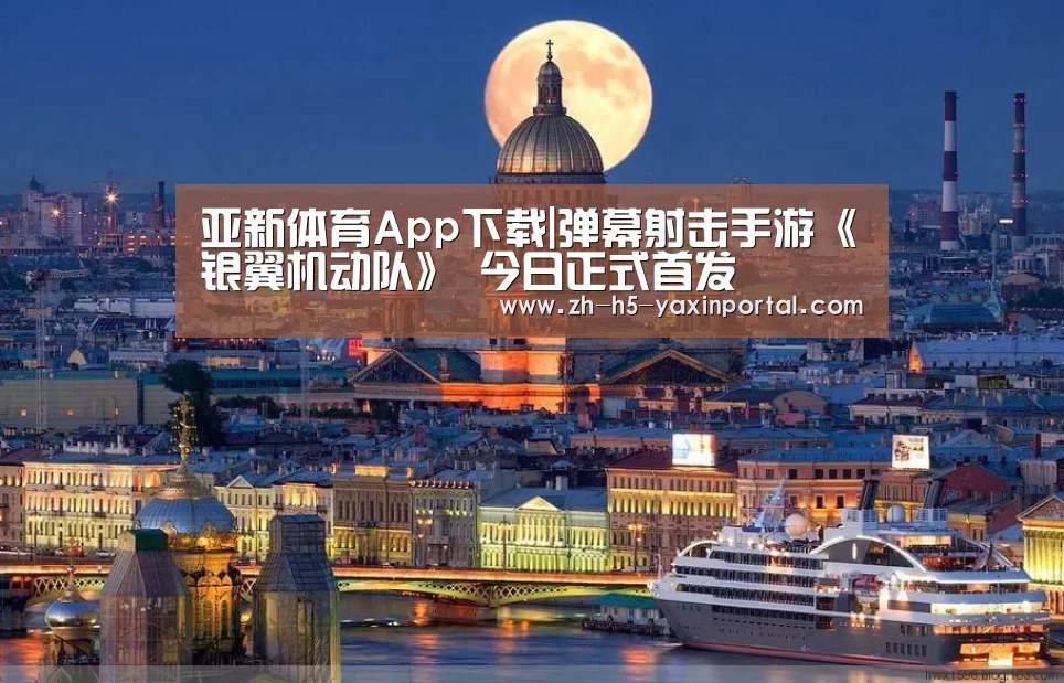 亚新体育App下载|弹幕射击手游《银翼机动队》 今日正式首发(图1) 亚新体育手机应用